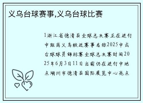 义乌台球赛事,义乌台球比赛